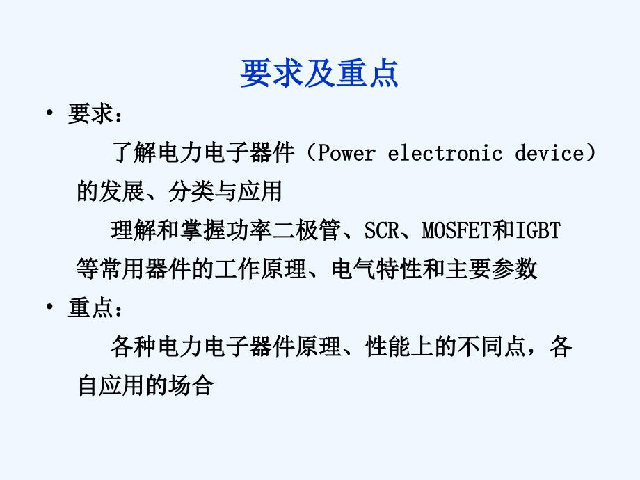 北京交通大学+电力电子技术+第02章+电力电子器件的原理与特性_第4页