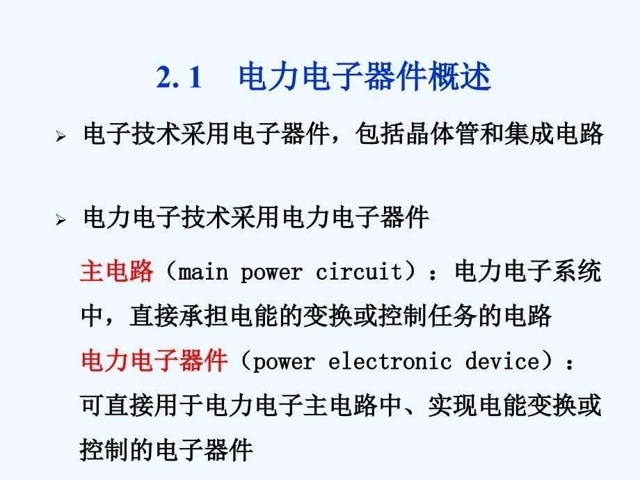 北京交通大学+电力电子技术+第02章+电力电子器件的原理与特性_第5页