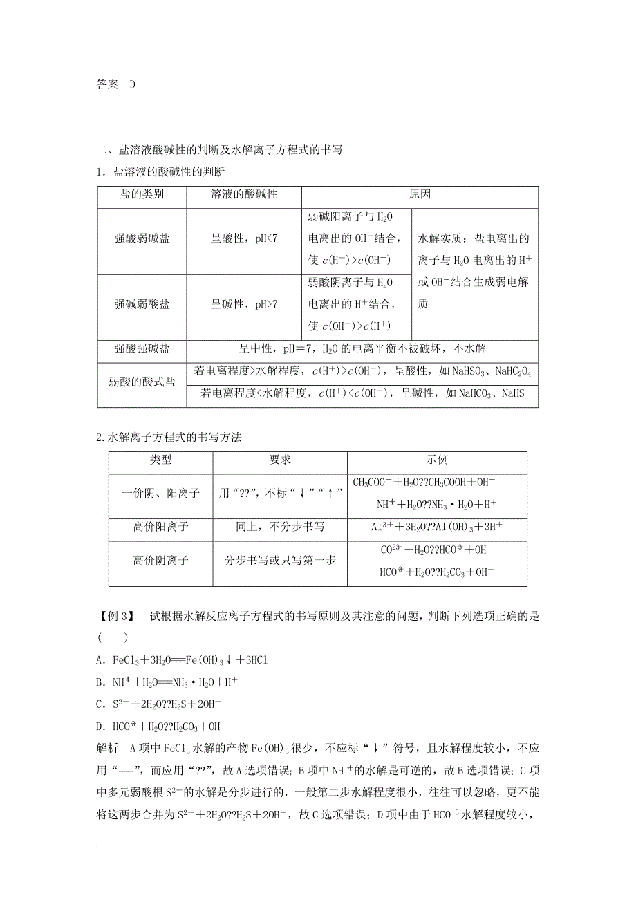 高中化学 专题5 溶液中的离子平衡本专题重难点突破教学案 苏教版必修_第3页