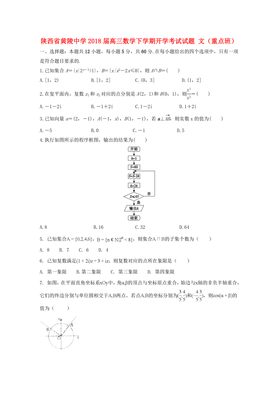 高三数学下学期开学考试试题文重点班_第1页