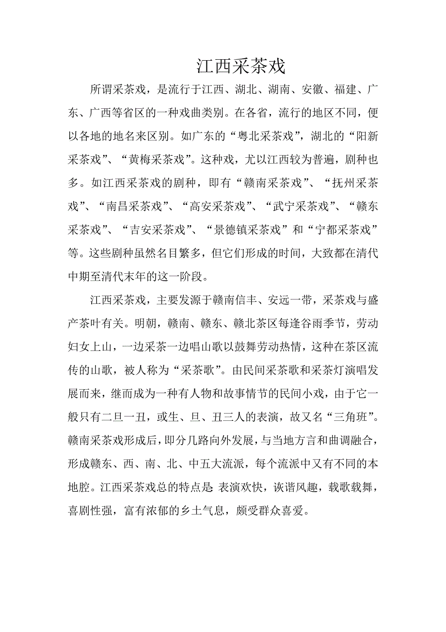 江西采茶戏_第1页