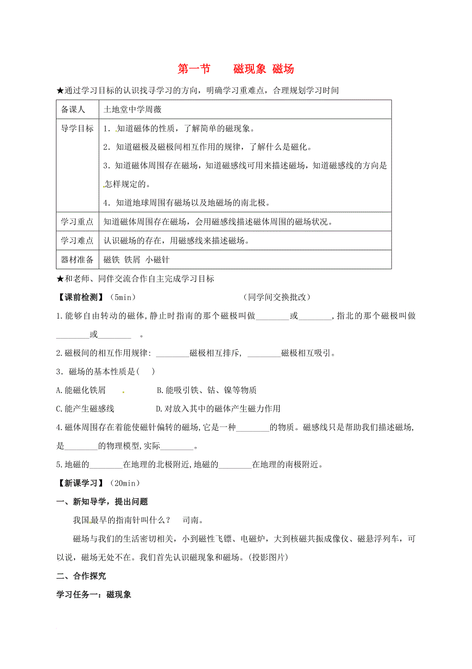 九年级物理全册 20_1 磁现象 磁场学案（无答案）（新版）新人教版_第1页