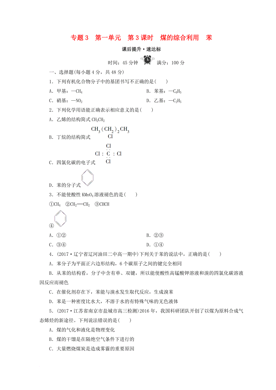 高中化学 专题3 有机化合物的获得与应用 第一单元 化石燃料与有机化合物 第3课时 煤的综合利用 苯课时作业 苏教版必修_第1页