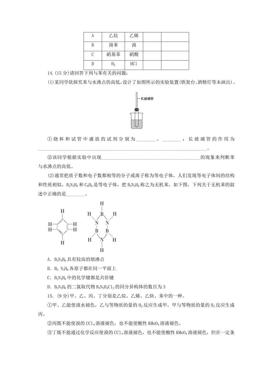 高中化学 专题3 有机化合物的获得与应用 第一单元 化石燃料与有机化合物 第3课时 煤的综合利用 苯课时作业 苏教版必修_第5页