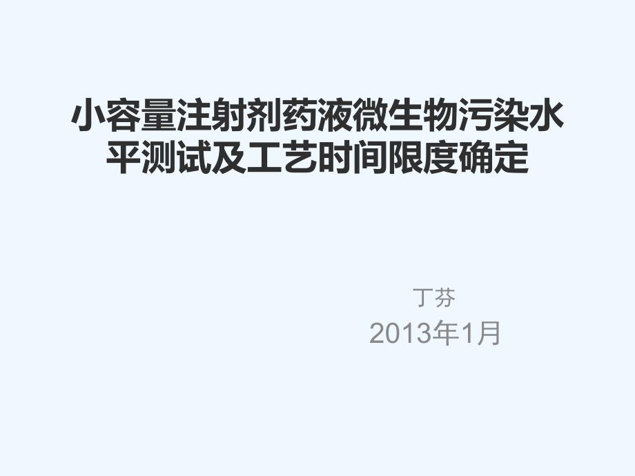 2013.4丁芬—小容量注射剂药液微生物污染水平测试及工艺时间限度确定_第1页