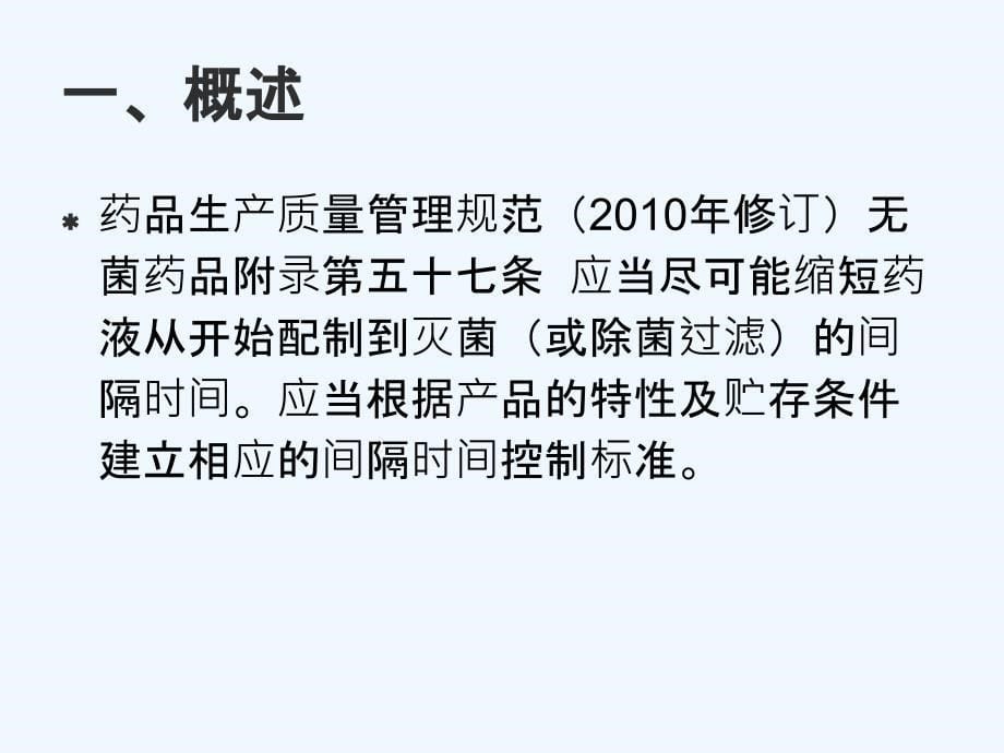 2013.4丁芬—小容量注射剂药液微生物污染水平测试及工艺时间限度确定_第5页