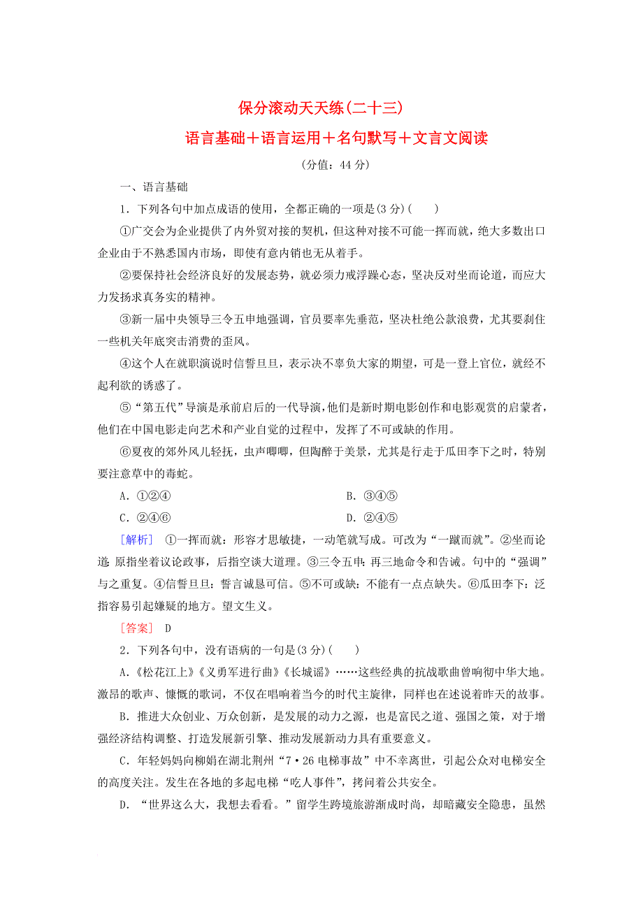 高考语文二轮复习保分滚动天天练23语言基础+语言运用+名句默写+文言文阅读_第1页