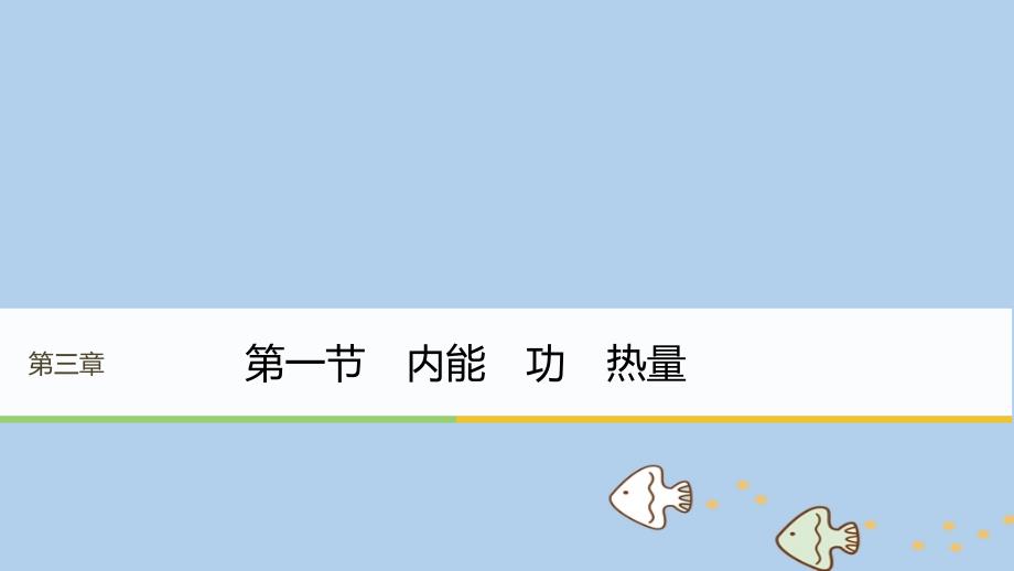 高中物理 第三章 热力学基础 第一节 内能 功 热量课件 粤教版选修_第1页