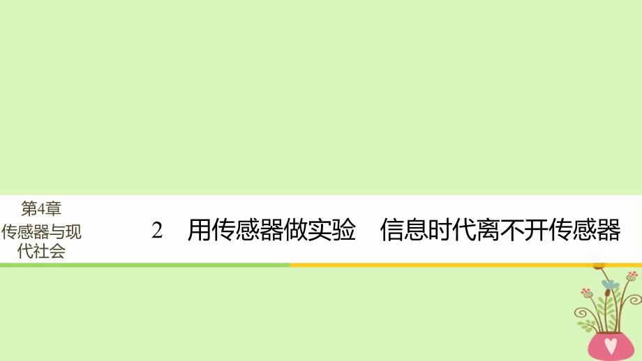 高中物理 第4章 传感器与现代社会 学案2 用传感器做实验 信息时代离不开传感器同步备课课件 沪科版选修_第1页