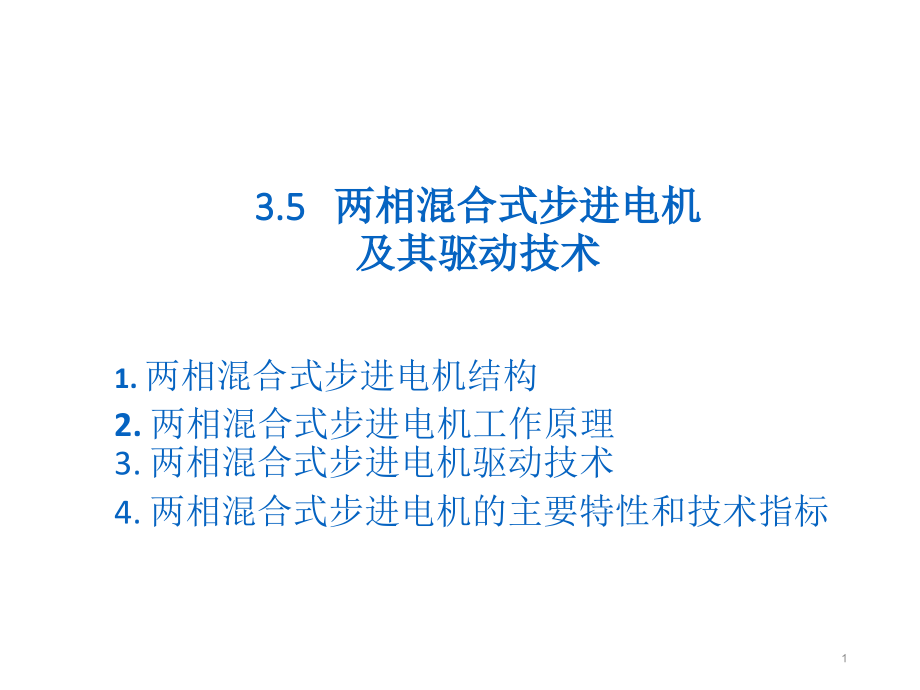 两相混合式步进电机与其驱动技术_第1页