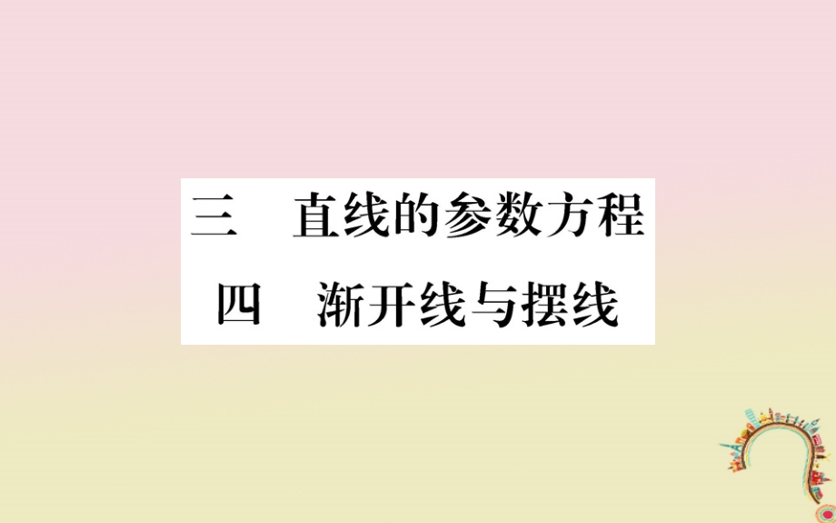 高中数学 第二讲 参数方程 3 直线的参数方程 4 渐开线与摆线教师用书配套课件 新人教a版选修_第1页