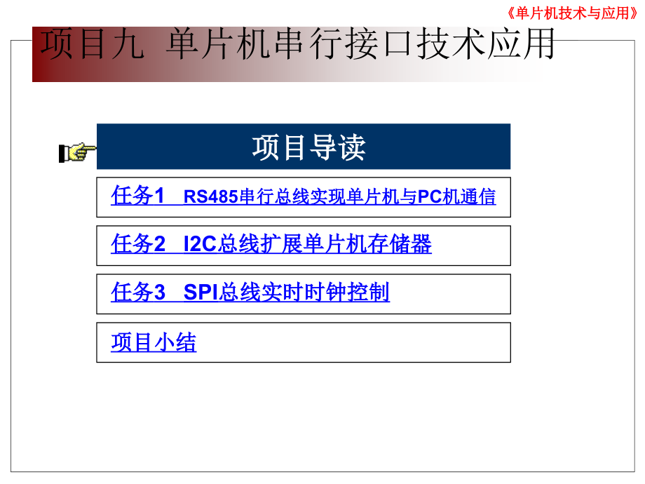 单片机项目九单片机串行接口技术应用_第1页