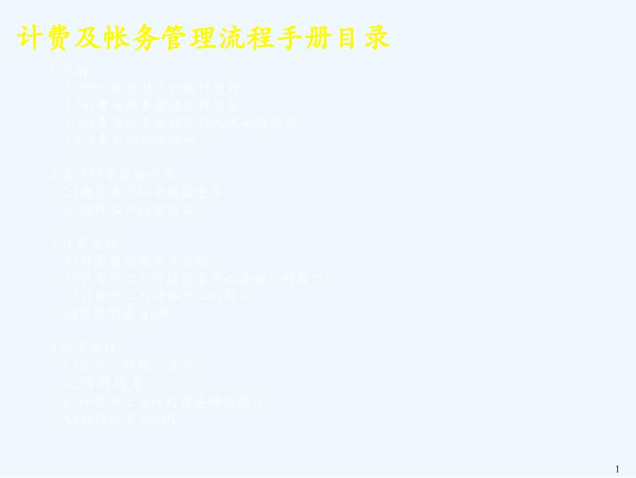 麦肯锡中国电信计费和帐务管理流程手册1.0_第2页