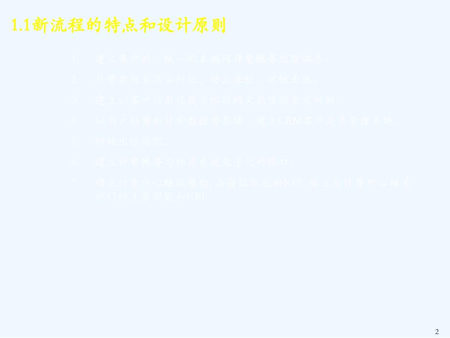 麦肯锡中国电信计费和帐务管理流程手册1.0_第3页