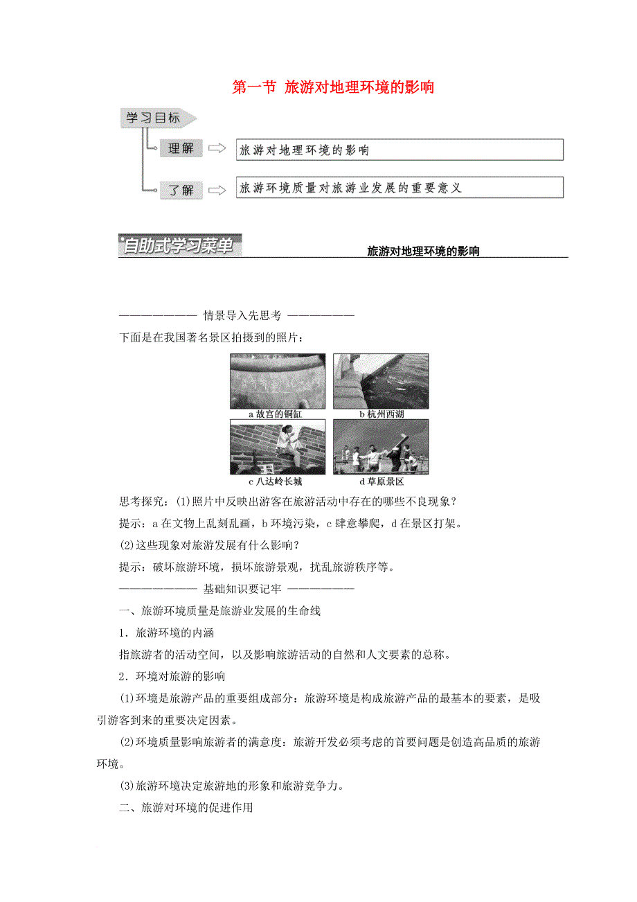 高中地理 第四单元 旅游与区域可持续发展 第一节 旅游对地理环境的影响教学案 鲁教版选修_第1页