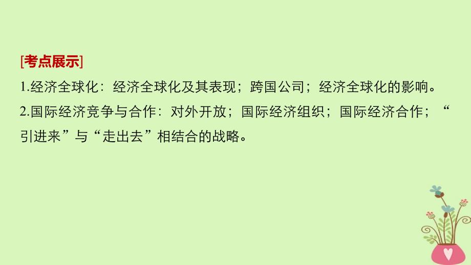 高考政治一轮复习 第四单元 发展社会主义市场经济 第11课 经济全球化与对外开放课件 新人教版必修_第2页