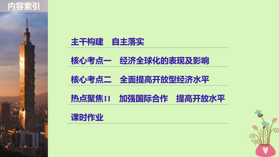 高考政治一轮复习 第四单元 发展社会主义市场经济 第11课 经济全球化与对外开放课件 新人教版必修_第3页