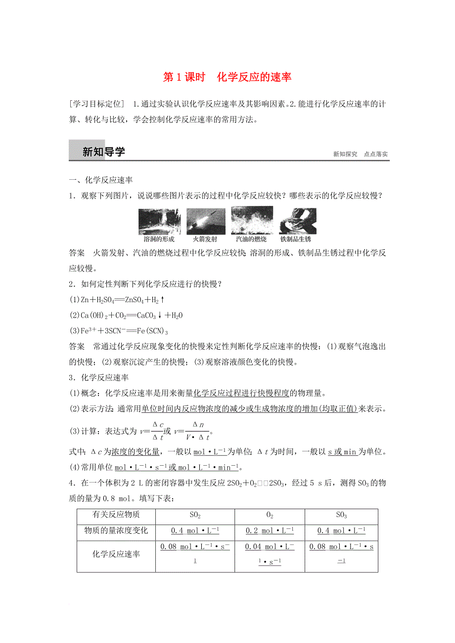 高中化学 专题2 化学反应与能量转化 第1单元 化学反应速率和限度 第1课时教学案 苏教版必修_第1页