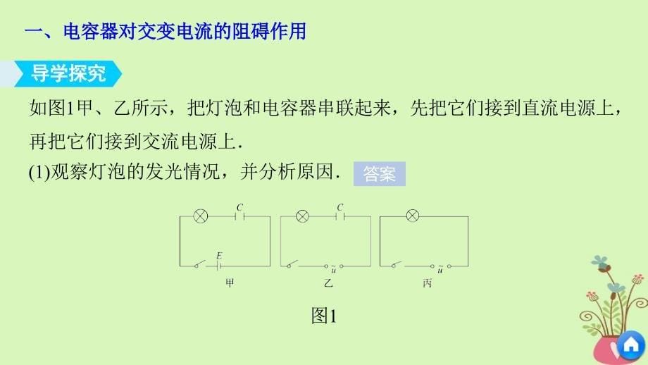 高中物理 第2章 交变电流 4 电容器在交流电路中的作用 5 电感器在交流电路中的作用同步备课课件 教科版选修_第5页