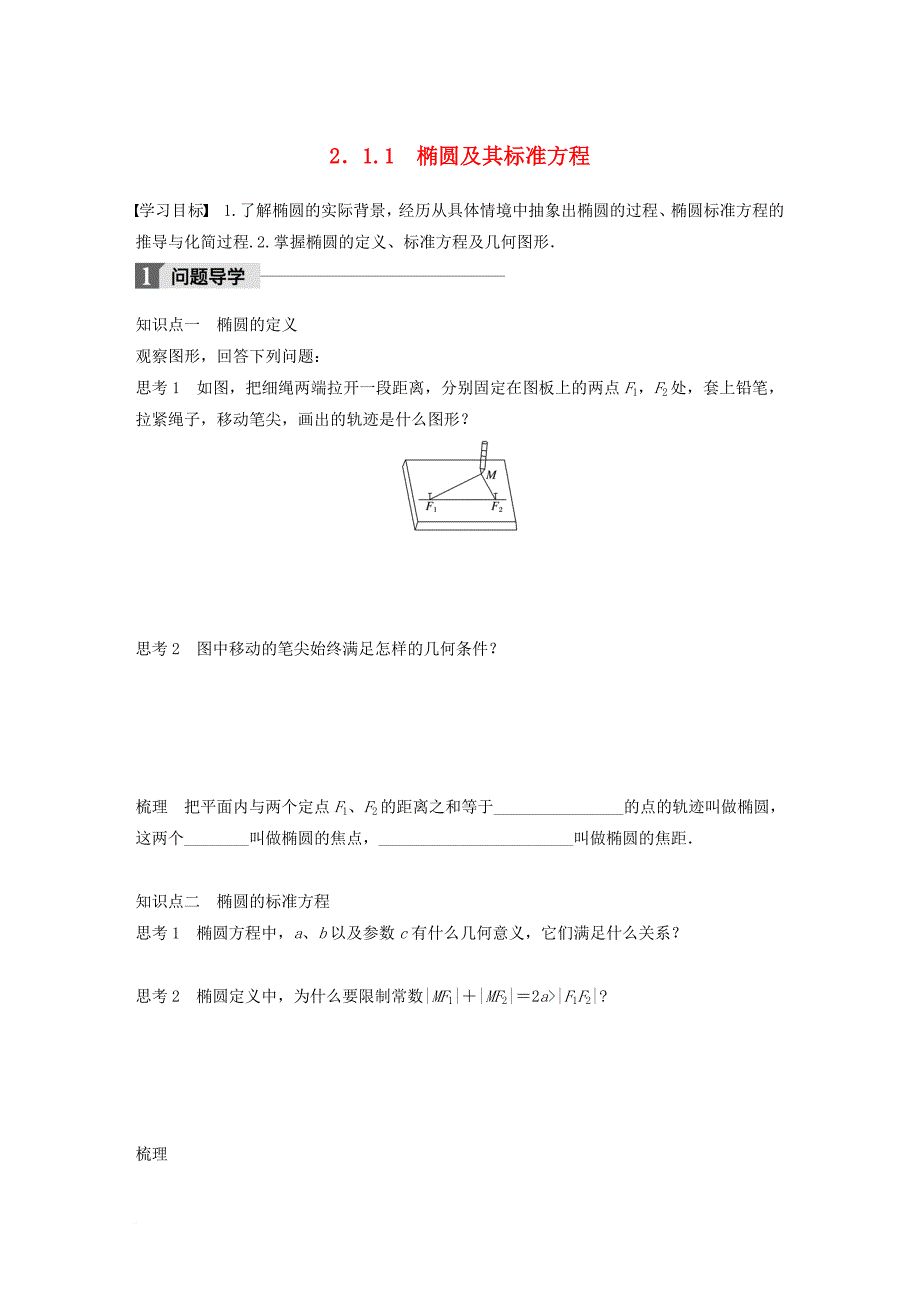 高中数学第二单元圆锥曲线与方程2_1_1椭圆及其标准方程教学案新人教b版选修1_1_第1页