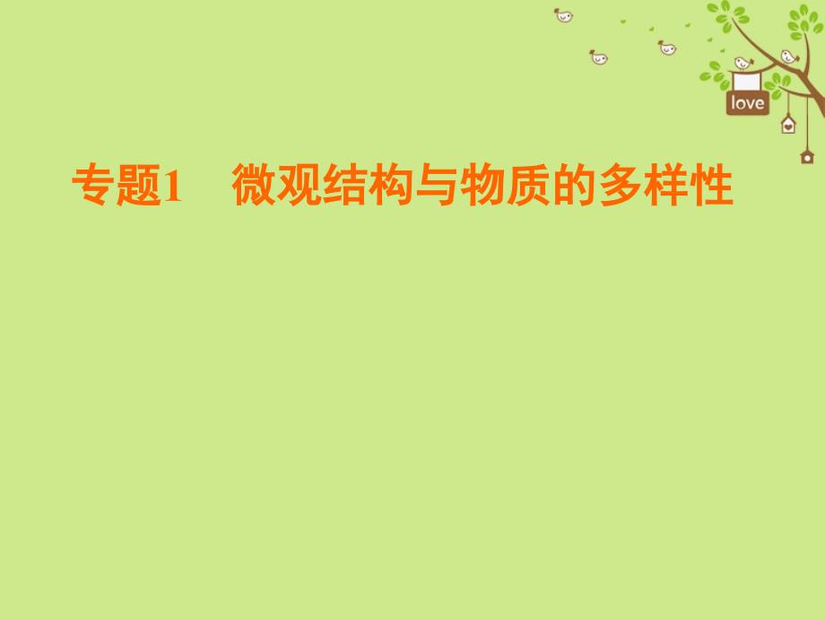 高中化学 专题1 微观结构与物质的多样性 第1单元 原子核外电子排布与元素周期律 第1课时 原子核外电子的排布课件 苏教版必修_第1页