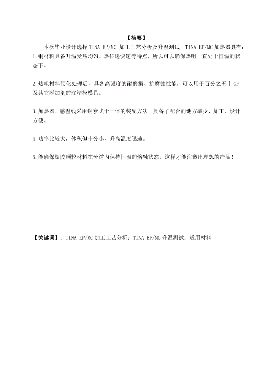 毕业设计——tinaepmc加热器加工工艺分析与升温测试_第2页