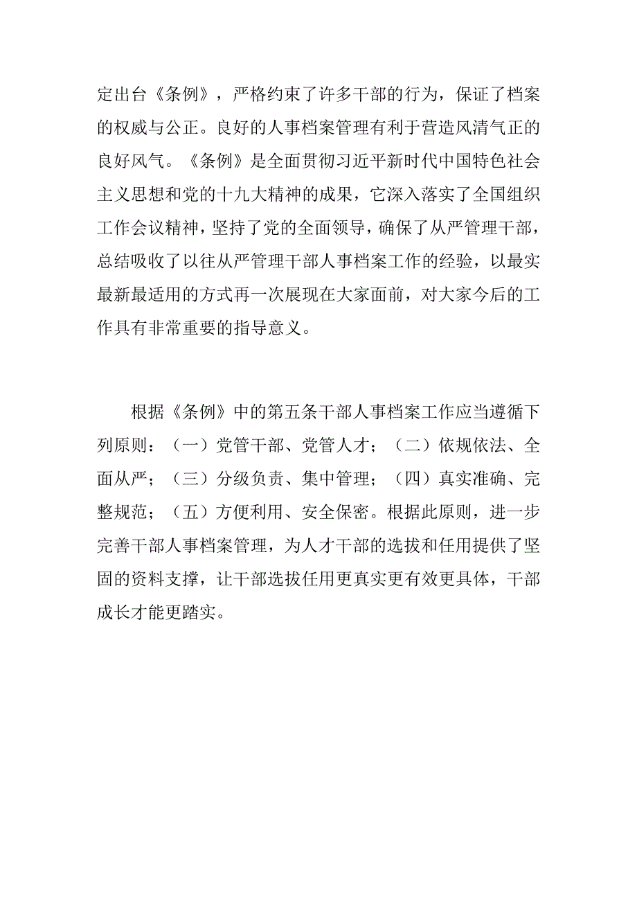 党建党政：学习《干部人事档案工作条例》心得体会+学习钟杨同志先进事迹心得体会_第2页