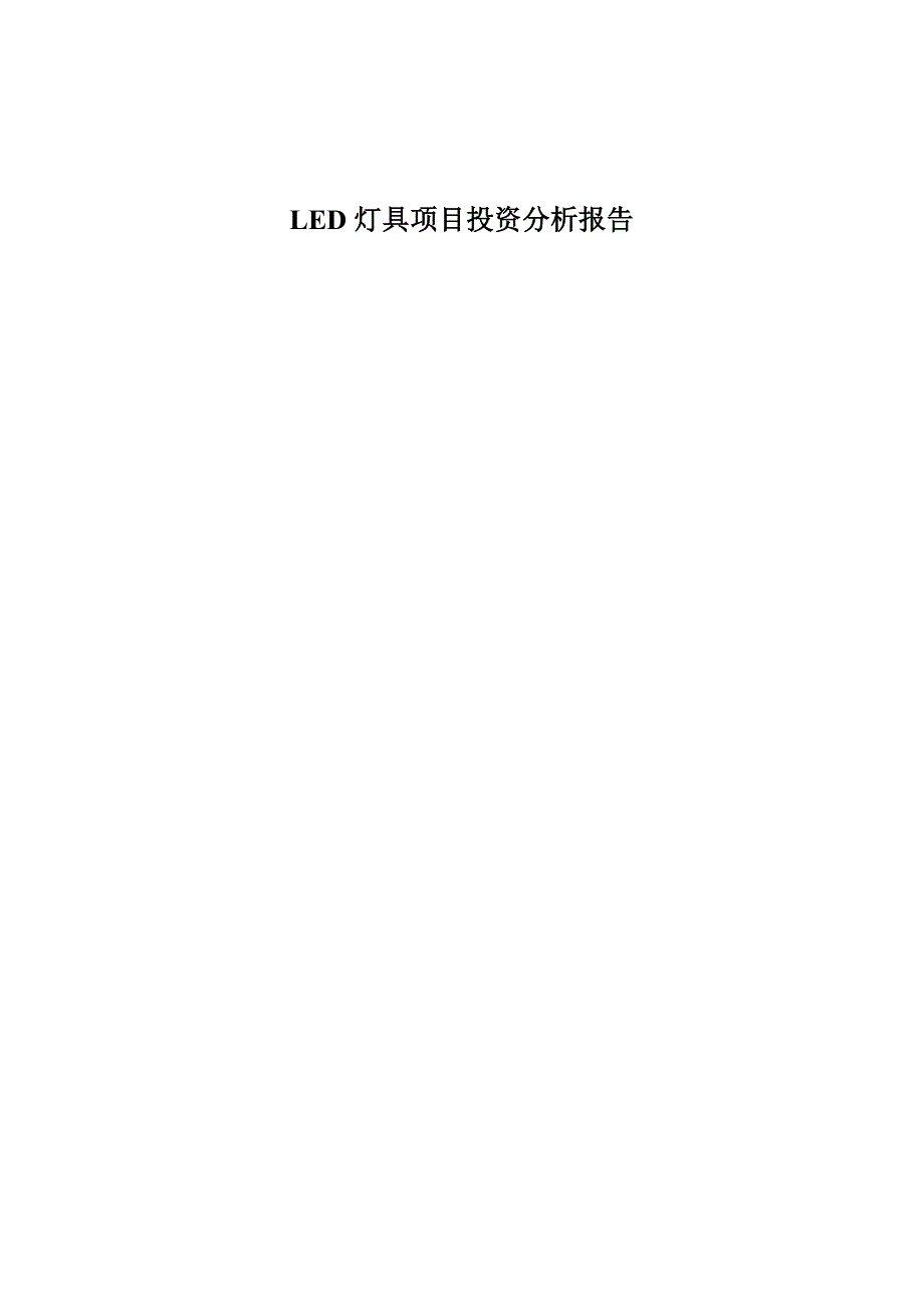 led灯具项目投资报告(版)_第1页