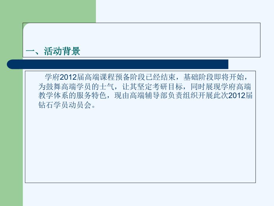 2012届钻石学员动员会活动策划书_第2页