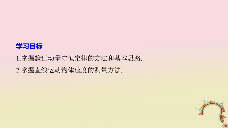 高中物理 第一章 碰撞与动量守恒 实验 验证动量守恒定律同步备课课件 粤教版选修_第2页