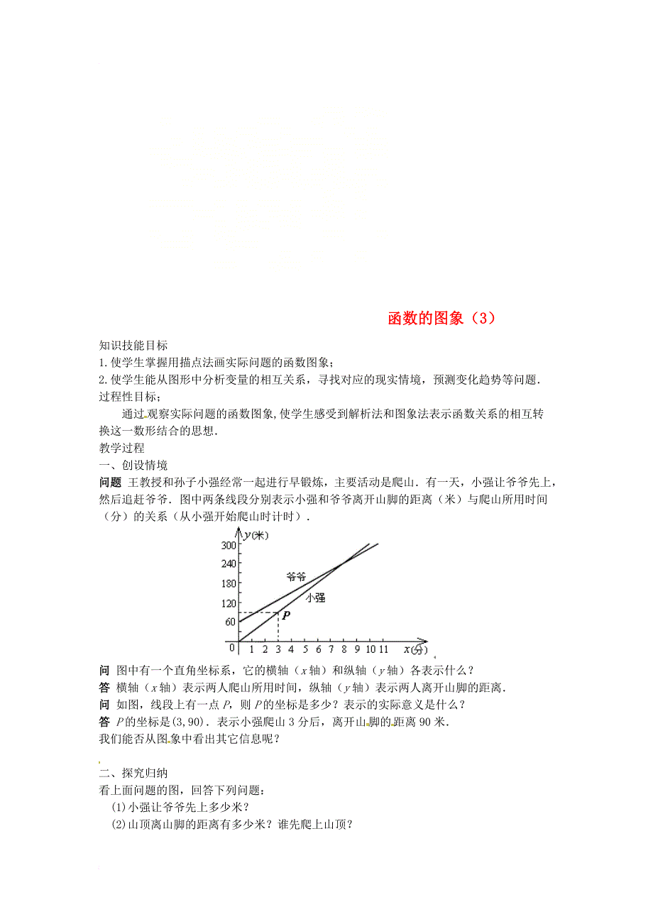 八年级数学下册第十九章一次函数19_1函数19_1_2函数的图象3教案新版新人教版_第1页