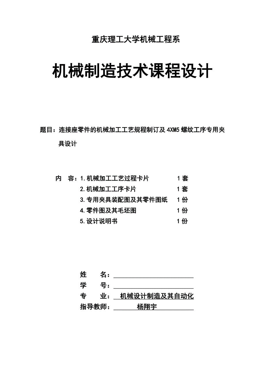 机械制造工艺学连接座与其夹具课程设计_第1页