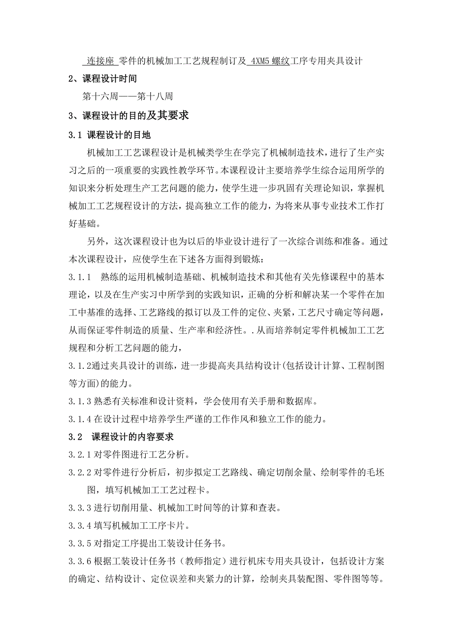 机械制造工艺学连接座与其夹具课程设计_第4页