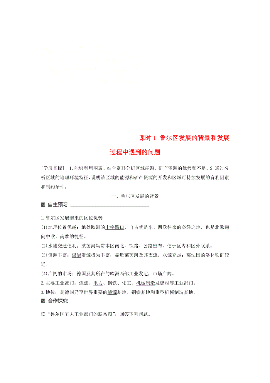 高中地理 第三单元 区域资源环境与可持续发展 第二节 资源开发与区域可持续发展以德国鲁尔区为例（1）同步备课教学案 鲁教版必修_第1页