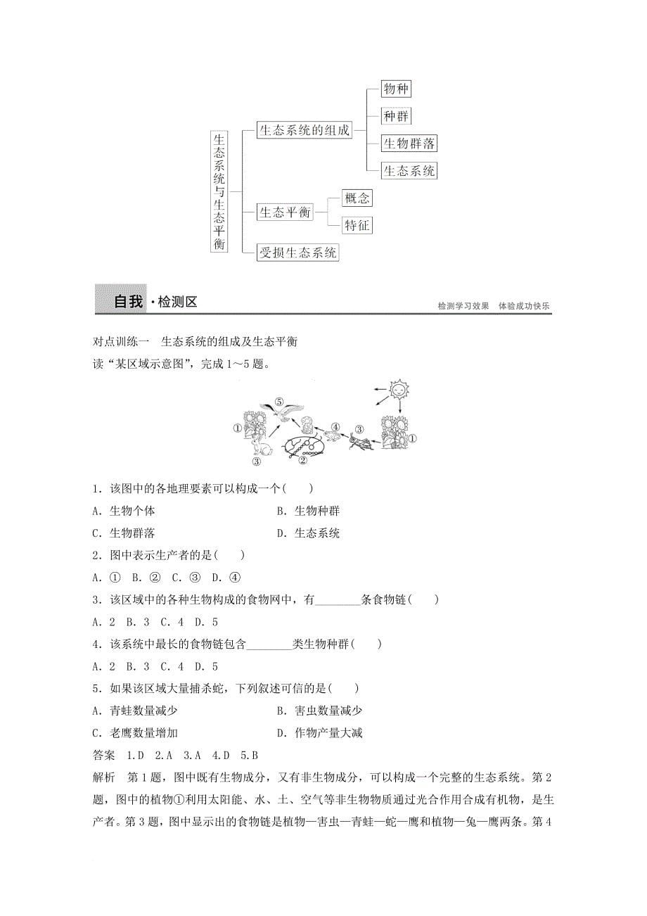 高中地理 第三章 生态环境保护 第一节 生态系统与生态平衡同步备课教学案 湘教版选修_第5页