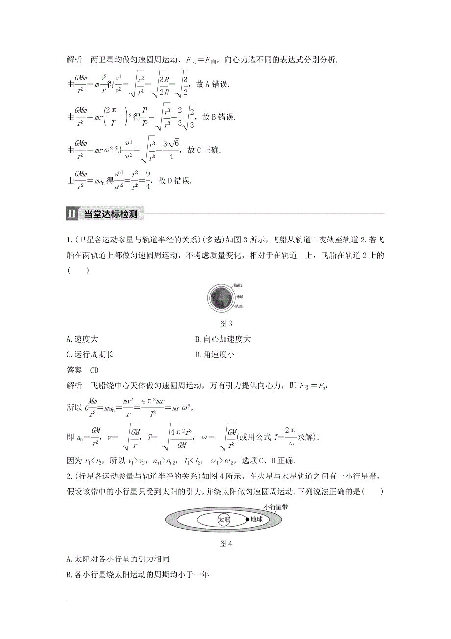 高中物理第六章万有引力与航天习题课1天体运动各物理量与轨道半径的关系教学案新人教版必修2_第4页