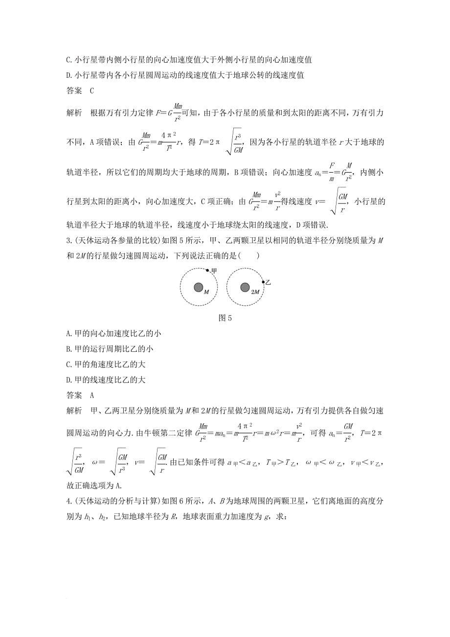 高中物理第六章万有引力与航天习题课1天体运动各物理量与轨道半径的关系教学案新人教版必修2_第5页