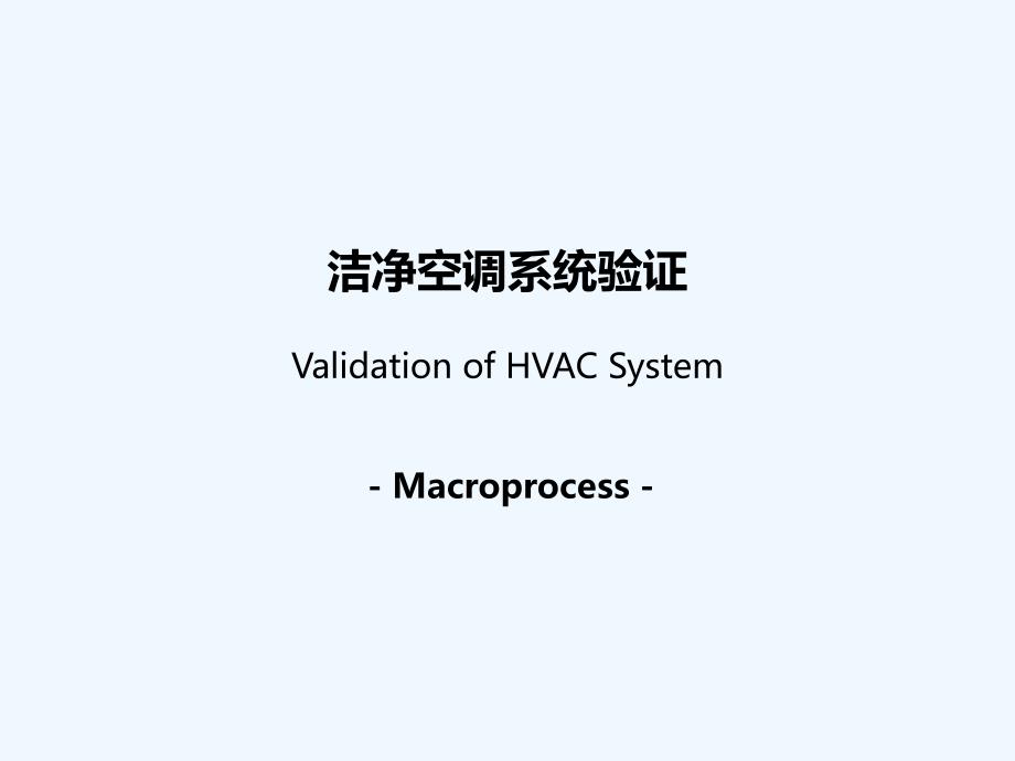 洁净空调系统验证validation+of+hvac+system_第2页