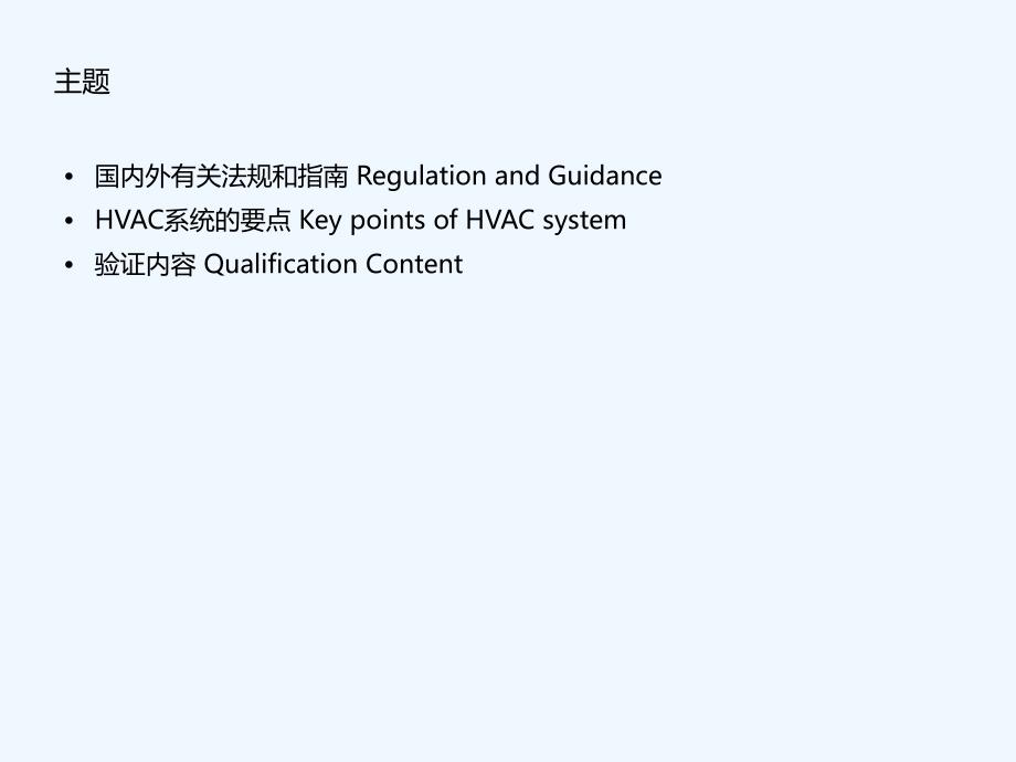 洁净空调系统验证validation+of+hvac+system_第3页