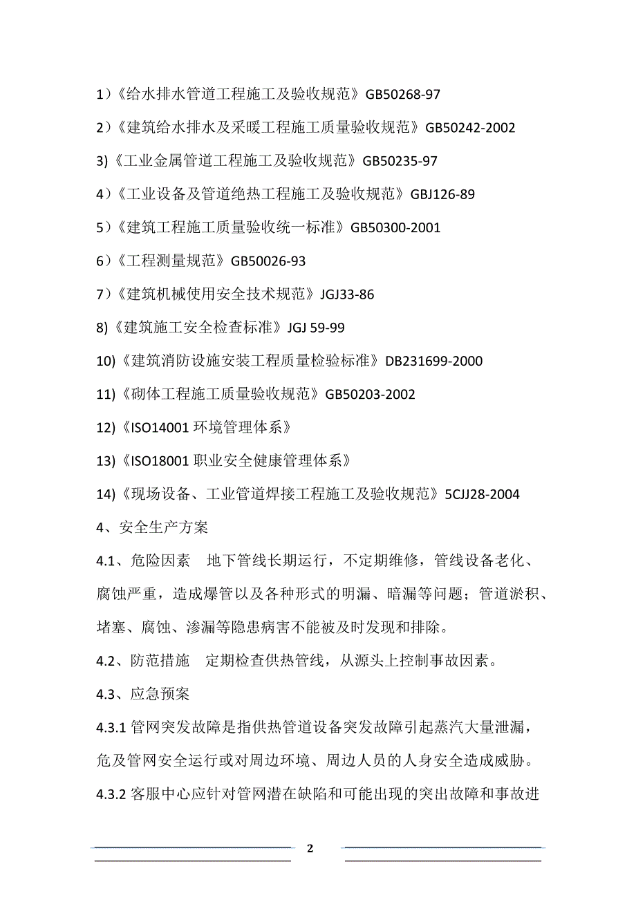 供热工程维护、检修施工组织计划201510.2-于广忠_第2页