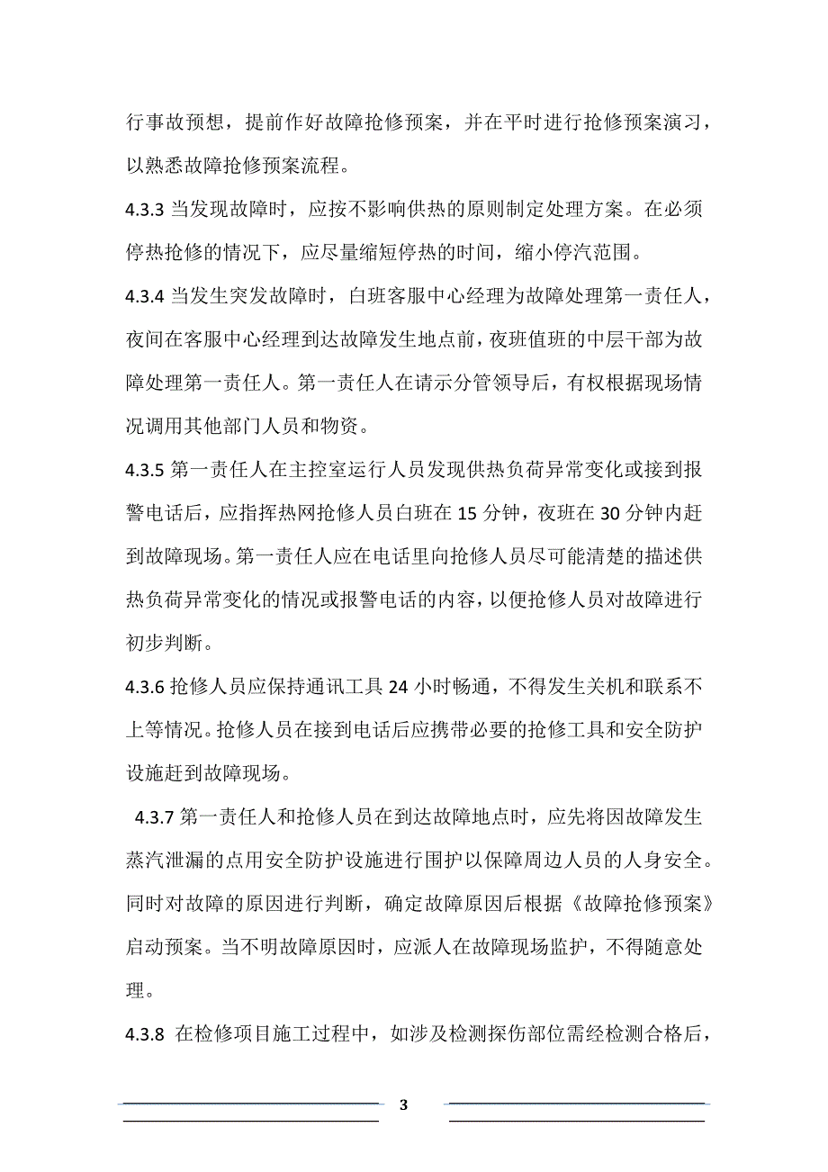 供热工程维护、检修施工组织计划201510.2-于广忠_第3页