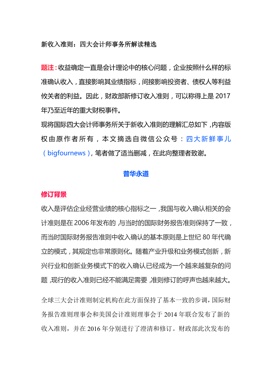 新收入准则四大会计师事务所解读精选_第1页