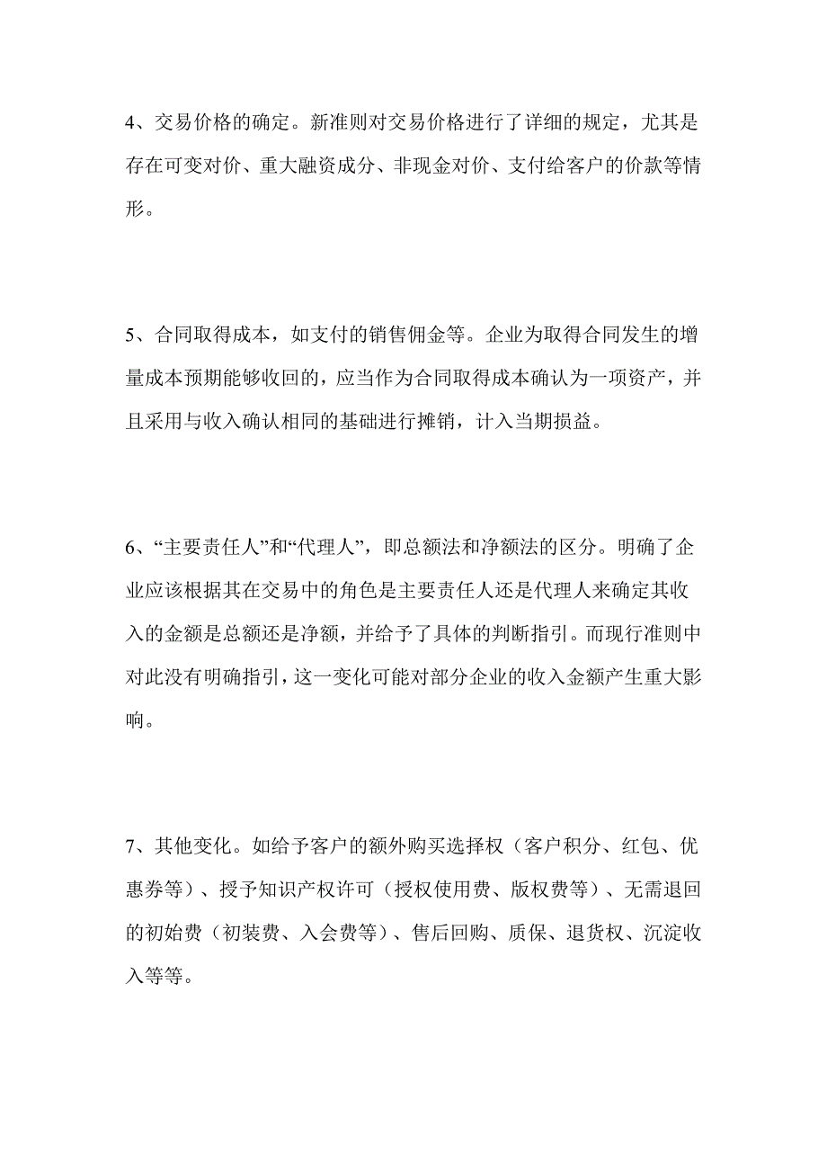 新收入准则四大会计师事务所解读精选_第4页