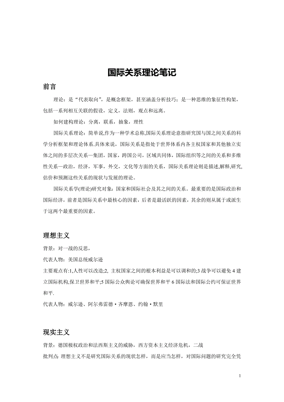 国际关系考研精简笔记《当代西方国际关系理论》笔记_第2页