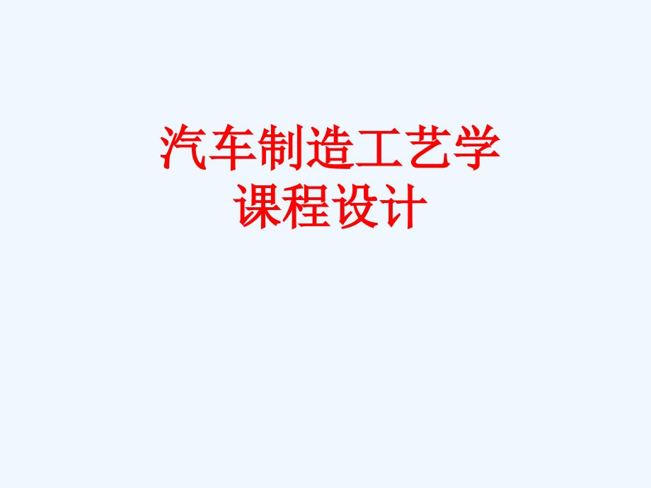 汽车制造工艺学课程设计讲解ppt_第1页