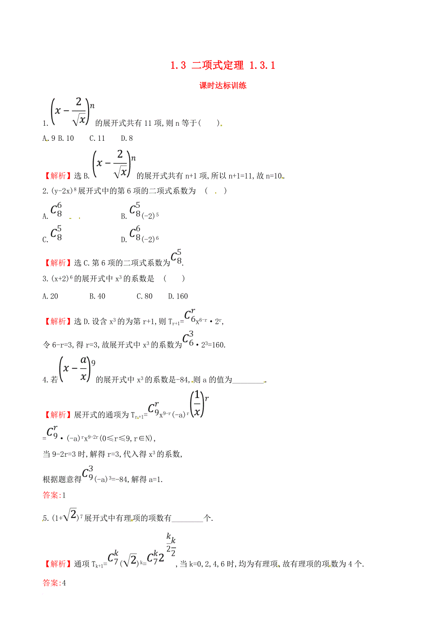 高中数学 第一章 计数原理 1_3 二项式定理 1_3_1课时达标训练 新人教a版选修2-3_第1页