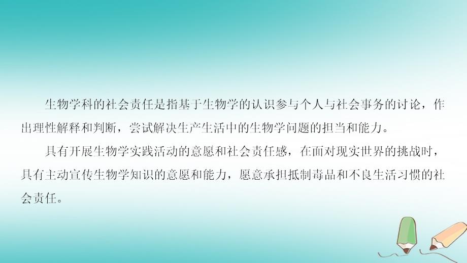 高考生物二轮复习 第二部分 科学专项提能 专项一 聚焦四大核心素养 贴近高考宏观引领 素养4 社会责任学科核心价值观 高考考查切入点课件_第4页