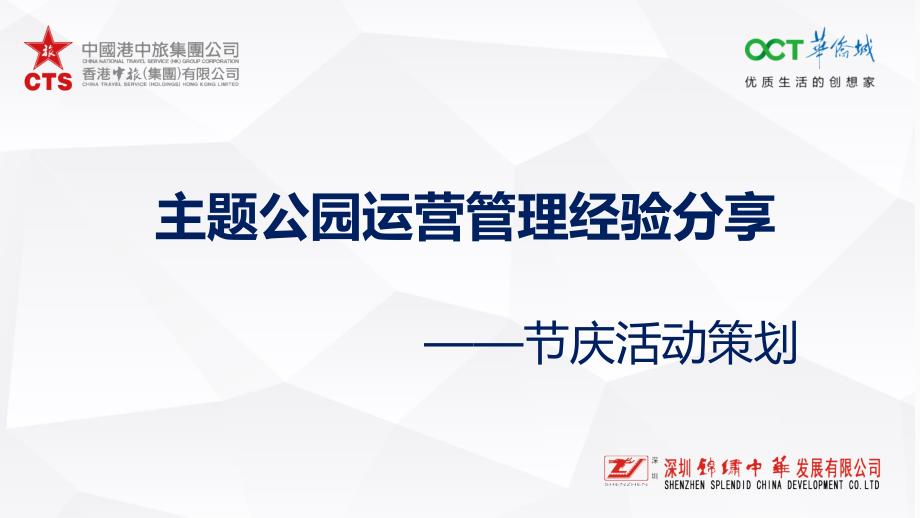 苗壮主题公园运营管理经验分享——节庆活动策划_第1页