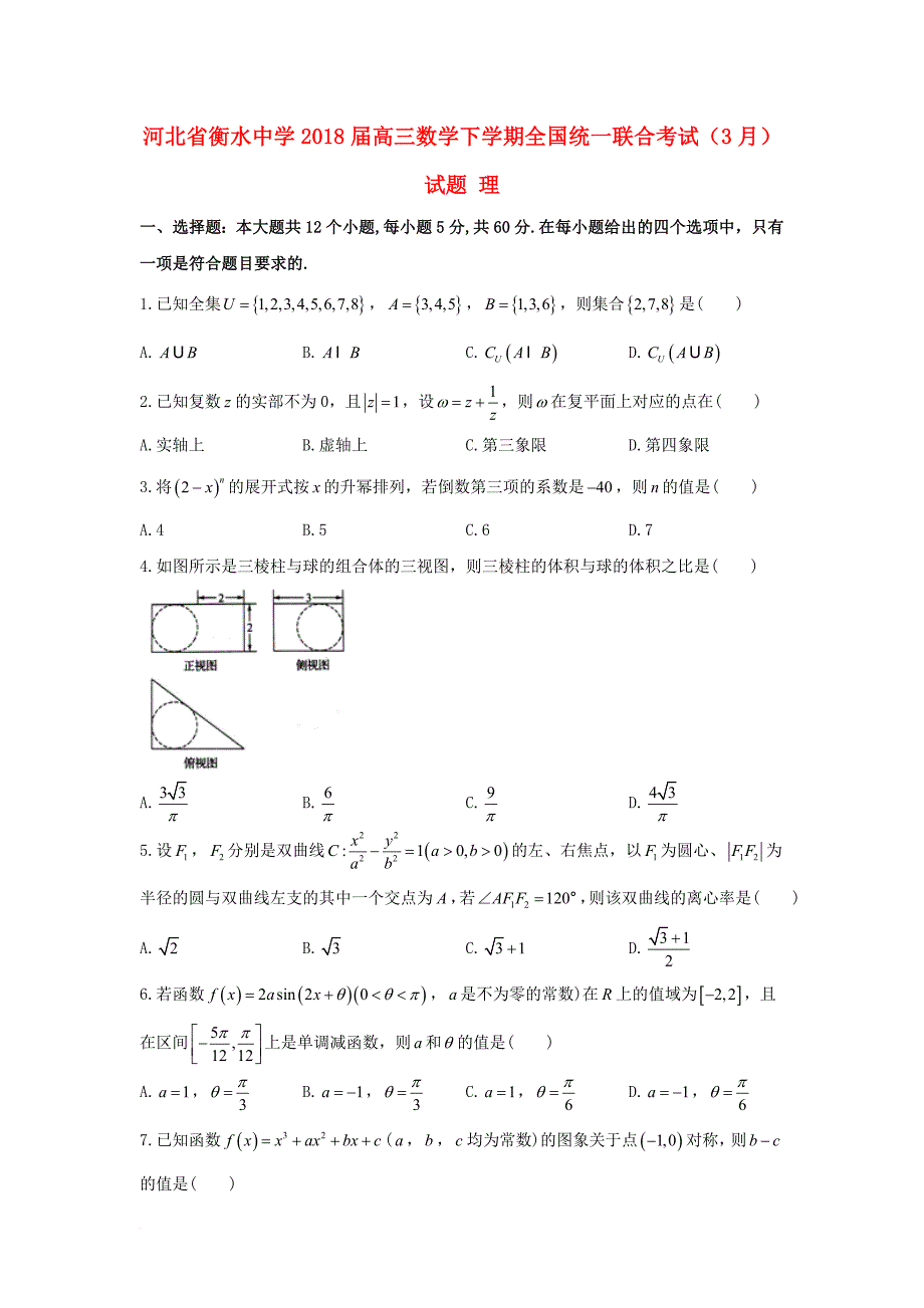 高三数学下学期全国统一联合考试3月试题理无答案_第1页