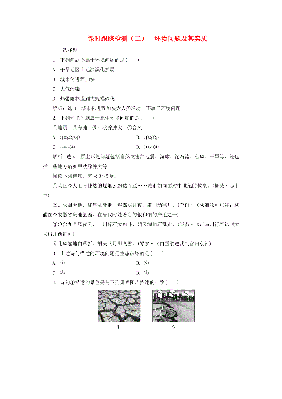 高中地理 课时跟踪检测（二）环境问题及其实质 鲁教版选修_第1页